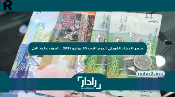 سعر الدينار الكويتي اليوم الأحد 20 يوليو 2025.. تعرف عليه الآن